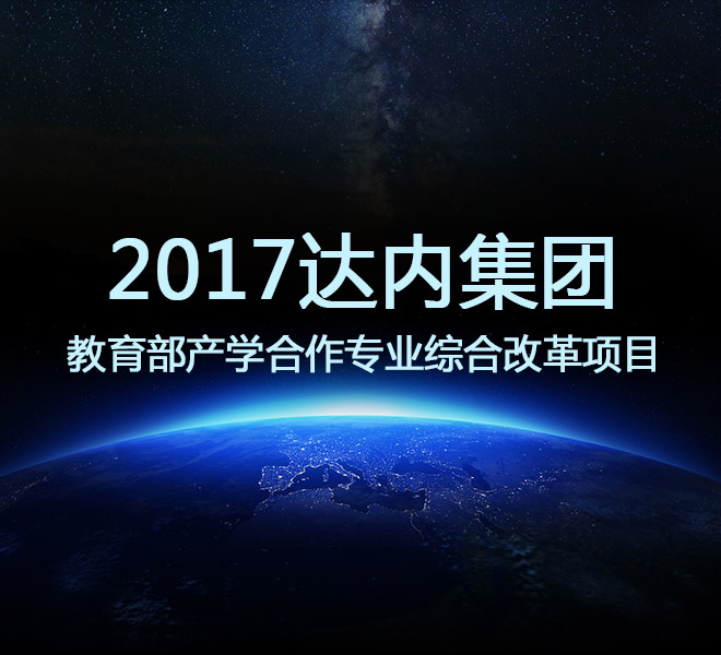 2017年達(dá)內(nèi)集團(tuán)產(chǎn)學(xué)合作協(xié)同育人項(xiàng)目申報(bào)指南