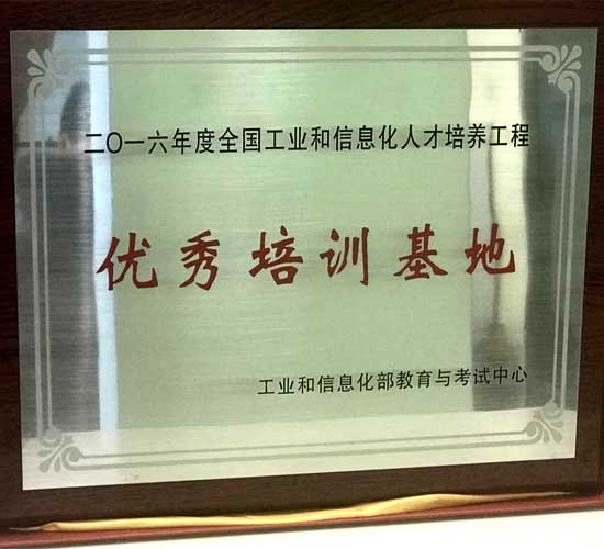 達(dá)內(nèi)教育集團(tuán)榮獲得工信部“優(yōu)秀培訓(xùn)基地”稱號(hào)