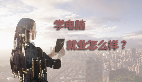 學(xué)IT、學(xué)電腦就業(yè)怎么樣?好不好