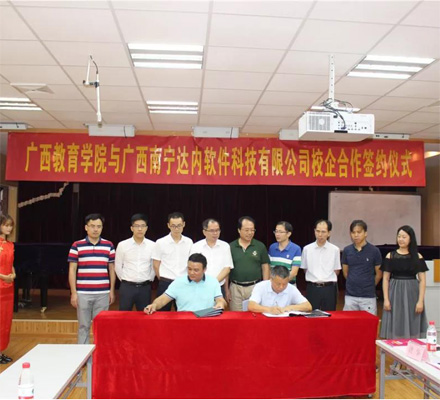 達(dá)內(nèi)與廣西教育學(xué)院攜手簽約，共建專業(yè)開啟校企合作新階段!