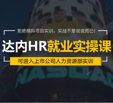 達(dá)內(nèi)人力資源經(jīng)理人課程上線 打造HR就業(yè)實(shí)操課程