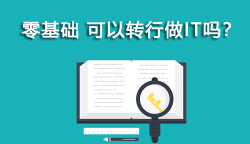 零基礎(chǔ)非計(jì)算機(jī)專(zhuān)業(yè)，可以轉(zhuǎn)行做IT嗎?