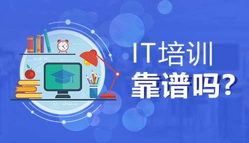 有沒有靠譜的IT培訓機構？