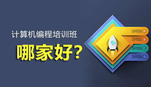 計(jì)算機(jī)編程培訓(xùn)班那個(gè)好?該怎么選擇?