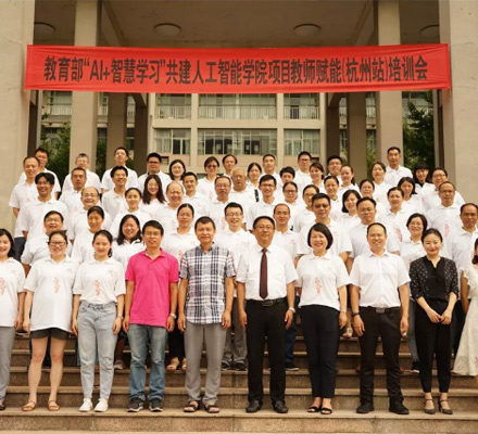 “AI+智能學(xué)習(xí)”共建人工智能學(xué)院項目教師賦能培訓(xùn)會杭州站圓滿結(jié)束！