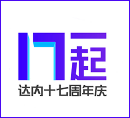 達(dá)內(nèi)教育，17歲生日快樂(lè)！