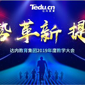 達(dá)內(nèi)集團(tuán)第十四屆教學(xué)大會(huì)即將召開，近400位名師齊聚亮相