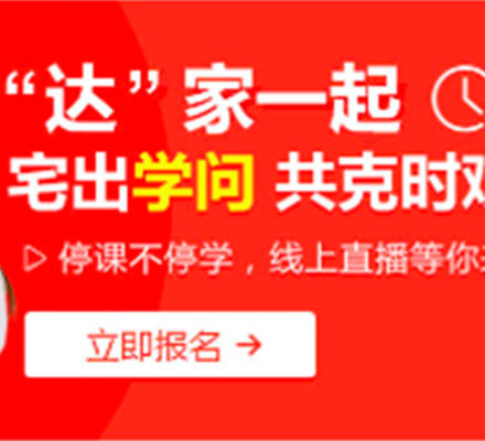 達(dá)內(nèi)教育面向全國(guó)用戶提供免費(fèi)課程?。ㄎ闹猩暾?qǐng)）
