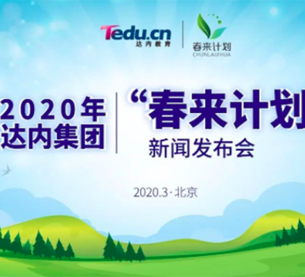 達(dá)內(nèi)“春來(lái)計(jì)劃”：院校機(jī)構(gòu)平臺(tái)企業(yè)四方聯(lián)合，助力大學(xué)畢業(yè)生平穩(wěn)就業(yè)！