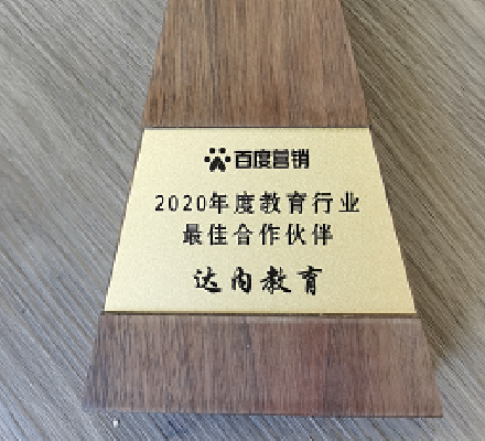 達(dá)內(nèi)出席2020百度教育行業(yè)峰會(huì)，再次斬獲大獎(jiǎng)