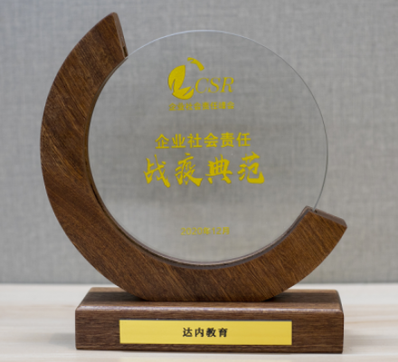 用行動詮釋擔(dān)當(dāng)，達(dá)內(nèi)教育榮獲北京商報2020年社會責(zé)任抗疫典范獎