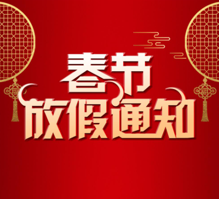 達內教育400客服電話春節(jié)放假通知
