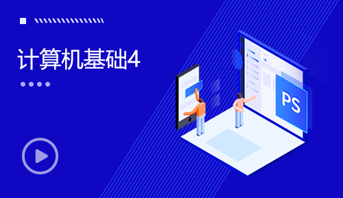 軟件測(cè)試視頻教程-第四節(jié)：計(jì)算機(jī)基礎(chǔ)4