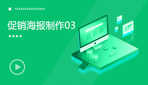 影視后期視頻教程-第十節(jié)：促銷海報制作03