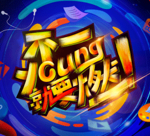 達(dá)內(nèi)設(shè)計學(xué)院9周年慶典倒計時，精彩亮點“搶鮮”看