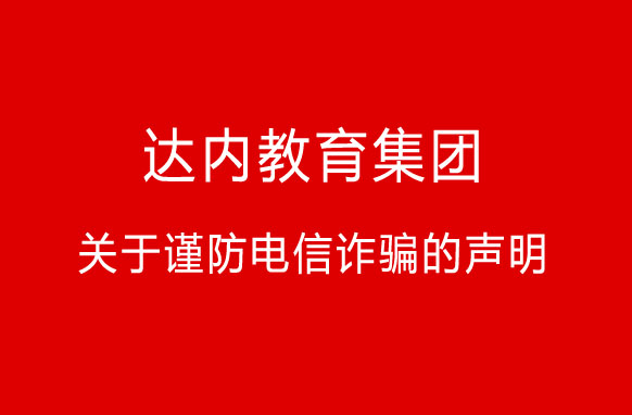 “快遞”新騙局！達(dá)內(nèi)教育集團(tuán)關(guān)于謹(jǐn)防電信詐騙的聲明