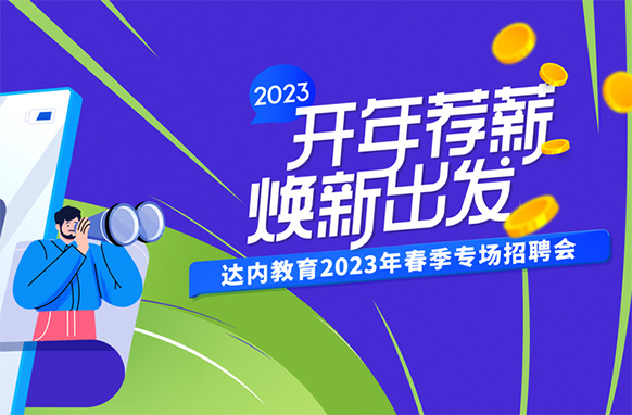 達(dá)內(nèi)教育2023春季招聘會(huì)來(lái)襲