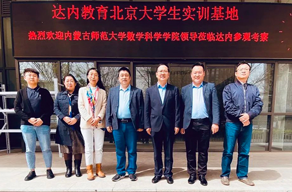 深化產(chǎn)教融合，達(dá)內(nèi)迎來(lái)內(nèi)蒙古師范大學(xué)數(shù)學(xué)科學(xué)學(xué)院訪企拓崗