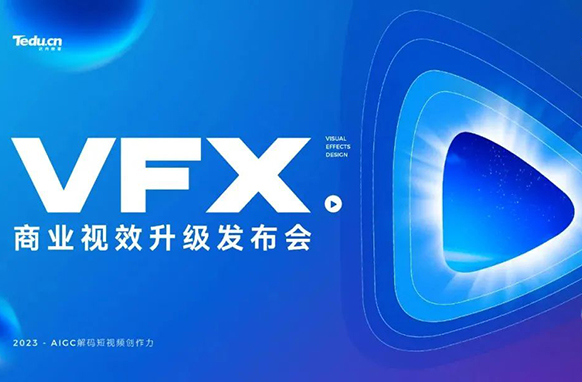 AIGC解碼短視頻創(chuàng)作力，2023VFX商業(yè)視效課程重磅升級(jí)！