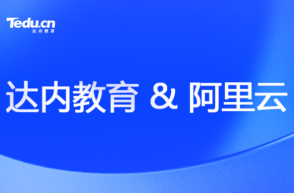 達(dá)內(nèi)教育攜手阿里云，培養(yǎng)云計(jì)算人才！