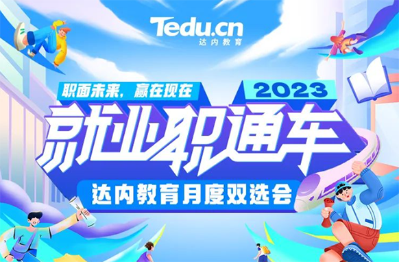 為學(xué)員高質(zhì)量就業(yè)助力，達(dá)內(nèi)教育舉辦“云計(jì)算”雙選會(huì)