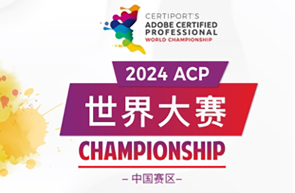 ACP世界大賽“達內(nèi)賽區(qū)”海選賽圓滿結(jié)束
