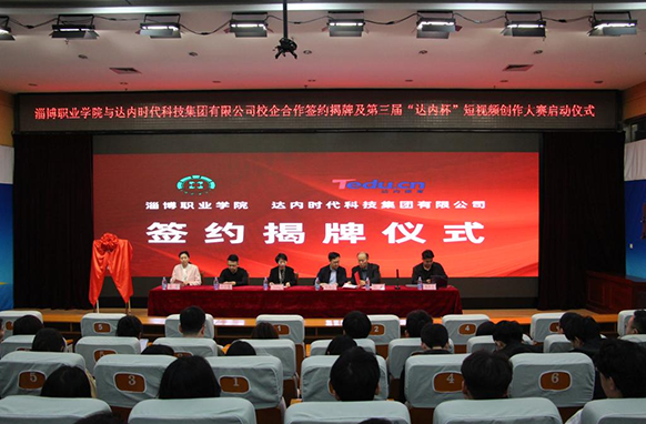 淄博職業(yè)學院與達內(nèi)教育校企合作簽約揭牌暨第3屆“達內(nèi)杯”短視頻創(chuàng)作大賽啟動儀式圓滿舉行！