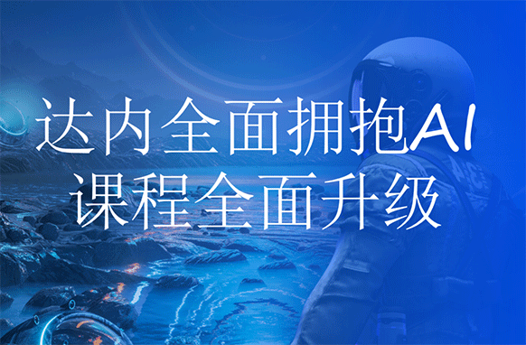 AI時代，達內(nèi)賦能成人職業(yè)教培新模式！