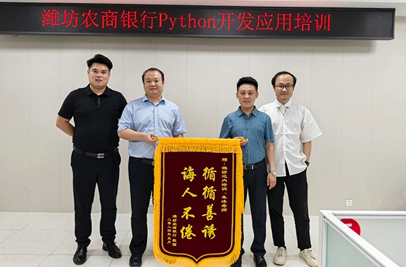 達內(nèi)教育濰坊分公司為濰坊農(nóng)村商業(yè)銀行開展Python開發(fā)應(yīng)用培訓