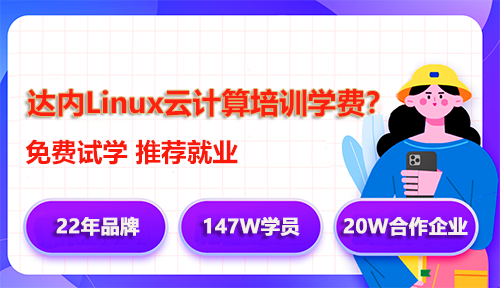 達(dá)內(nèi)Linux云計算培訓(xùn)學(xué)費(fèi)多少錢？