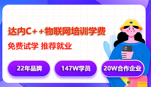 達(dá)內(nèi)C++物聯(lián)網(wǎng)培訓(xùn)學(xué)費(fèi)多少錢？