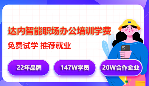達(dá)內(nèi)智能職場(chǎng)辦公培訓(xùn)學(xué)費(fèi)多少錢？