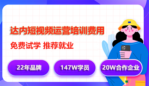 達(dá)內(nèi)短視頻剪輯培訓(xùn)學(xué)費(fèi)多少錢？