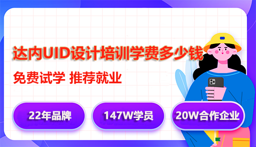 達(dá)內(nèi)UID設(shè)計(jì)培訓(xùn)學(xué)費(fèi)多少錢？