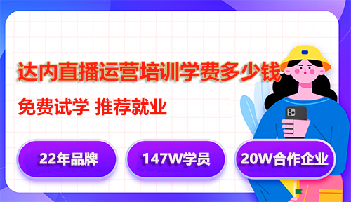 達(dá)內(nèi)直播運(yùn)營(yíng)培訓(xùn)學(xué)費(fèi)多少錢(qián)？