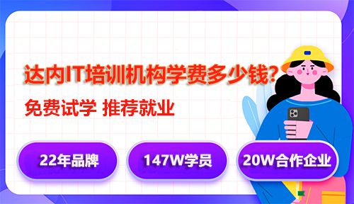 達(dá)內(nèi)IT培訓(xùn)學(xué)費(fèi)多少錢(qián)？