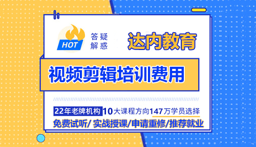 達內(nèi)視頻剪輯培訓(xùn)費用多少錢？貴不貴？