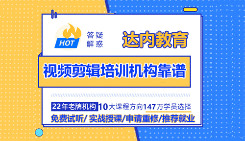 什么樣的視頻剪輯培訓(xùn)機(jī)構(gòu)靠譜？達(dá)內(nèi)教育怎么樣？