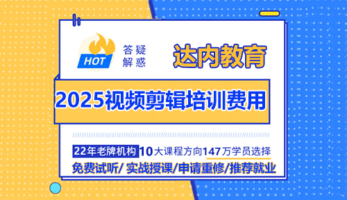 2025年視頻剪輯培訓(xùn)費(fèi)用大概多少錢？