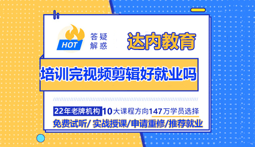 培訓(xùn)完視頻剪輯好就業(yè)嗎？有發(fā)展前途嗎？