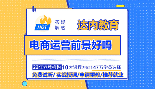 電商運營前景好嗎？電商運營需要學嗎？