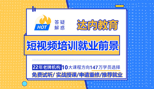 達內(nèi)短視頻培訓就業(yè)前景怎么樣？