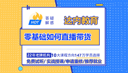 零基礎(chǔ)如何直播帶貨？輕松掌握直播帶貨技巧！
