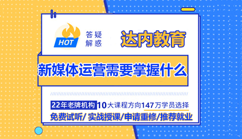 新媒體運(yùn)營需要掌握什么？入門必備技能！