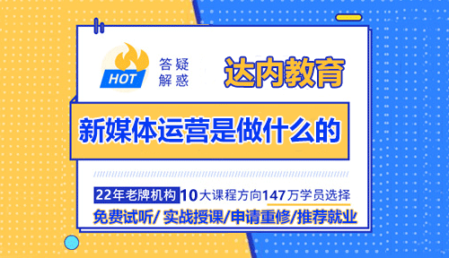 新媒體運(yùn)營是做什么的？需要哪些技術(shù)
