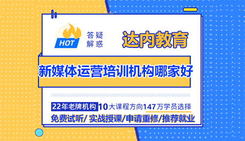 新媒體運營培訓機構哪家好？
