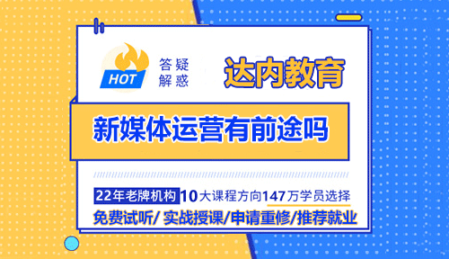 新媒體運(yùn)營有前途嗎？就業(yè)薪資如何？