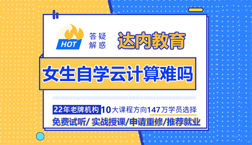 女生自學(xué)云計算難嗎？能學(xué)會嗎？