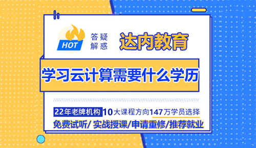 學習云計算需要什么學歷？就業(yè)前景怎么樣？