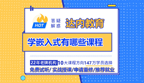 學(xué)嵌入式有哪些課程？